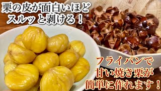 栗の皮が超簡単にむける！フライパンで甘〜い蒸し焼栗🌰の作り方