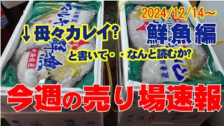 お魚売り場の方には、いよいよ年末に必要な品が登場してまいりました!!さてこの「母々」カレイは? 様々な方言がありますね。