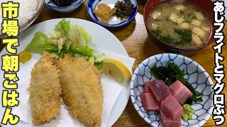 サクサクふっくらのアジフライ定食マグロぶつ付き【東京 足立市場】しいはし食堂