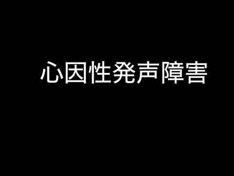 心因性発声障害に対する音声治療