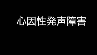 心因性発声障害に対する音声治療