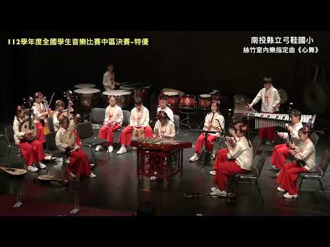 南投縣立弓鞋國小《心舞》112學年度全國學生音樂比賽 絲竹室內樂-特優