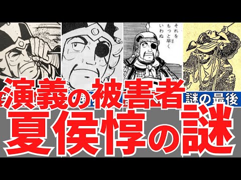 【三国史】夏侯惇は演義の被害者？隠された謎の死！曹操に愛された隻眼の英雄！歴史解説