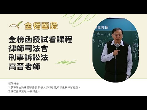 114年度-律師司法官-刑事訴訟法-高晉老師-金榜函授