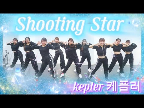 【케플러(kep1er)】Shooting Star DANCE cover