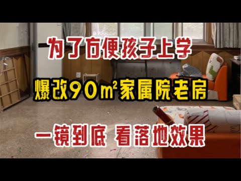 郑州金水路玉凤路，为了孩子上学，爆改90㎡家属院老房，一镜到底看看落地效果～