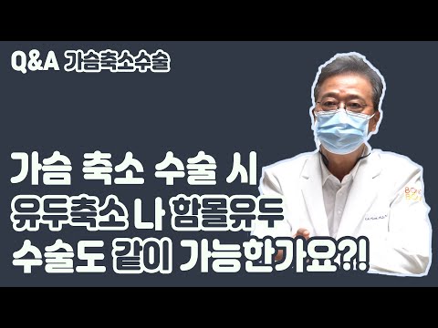 가슴축소수술시 유두축소나 함몰유두도 같이 가능한가요?