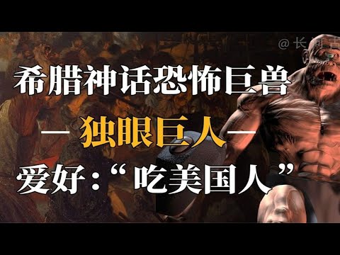 希腊神话中的独眼巨人真的存在吗？它们究竟来自哪里？还以人为食