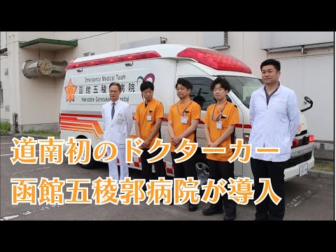 【動画ニュース】函館五稜郭病院が道南初の「ドクターカー」導入