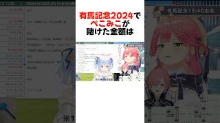 競馬で200万円ロストするぺこみこ#shorts 【兎田ぺこら/さくらみこ】【ホロライブ/切り抜き】