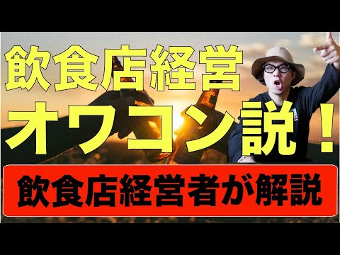 【飲食店経営】飲食店経営はオワコン？！飲食店経営者が考えます！