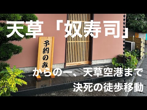 熊本県天草市の全国的に有名な「奴寿司」で、天草外に出回らない黒紫雲丹に舌鼓。酔っ払って、6.5km先の天草空港まで歩いて行く。