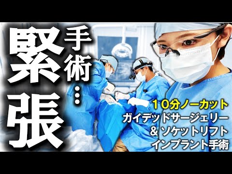 【全部見せます】上の奥歯に歯根を埋め込むインプラント手術！１０分ノーカット！