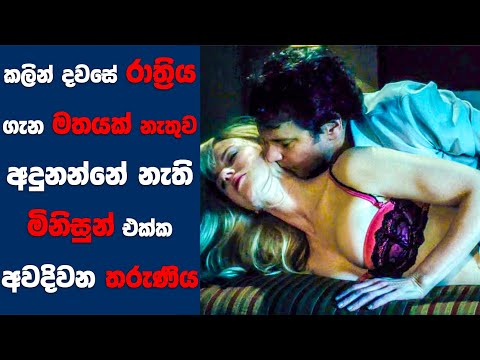 “Before I Go to Sleep" සිංහල Movie Review | Ending Explained Sinhala | Sinhala Movie Review