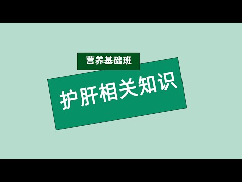 张旭营养基础班 护肝相关知识 #安利#纽崔莱