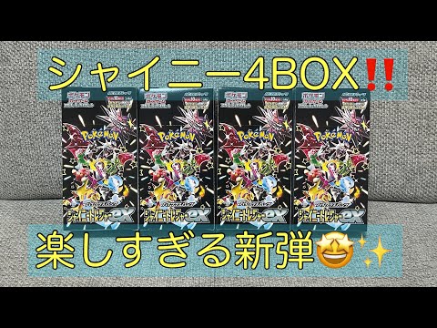 【シャイニートレジャーex】ポケカハイクラスパック‼️お祭りだァ〜🤩新弾開封✨