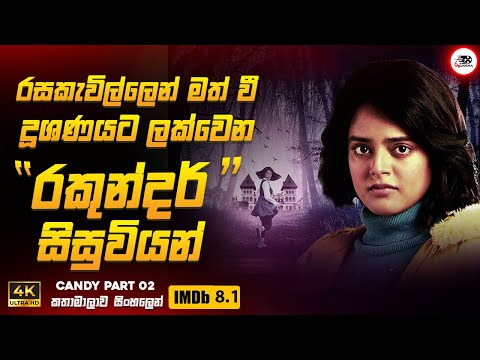 රසකැවිලි වලින් මත් කර දූශණයට ලක්වූ පාසල් සිසුවියන් 😱🔥| කැන්ඩි Series Sinhala Review | Ruu Cinema New