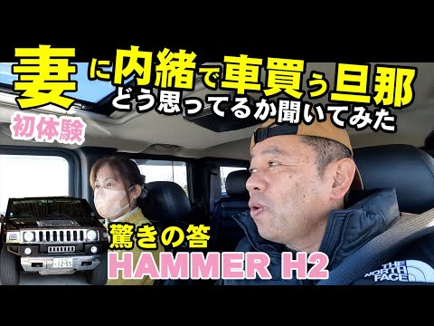 HAMMERハマーH2初めて妻を乗せたら・・・妻とドライブデート