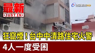 狂竄煙！ 台中中清路住宅火警4人一度受困【最新快訊】