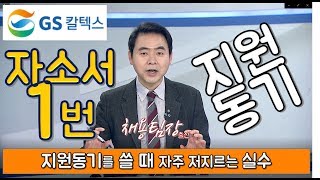 GS칼텍스 🔥자소서1번⭐️지원동기🔥 채용팀장이 거들떠 보지 않는 지원동기가 있다 ??!!