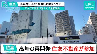 高崎市中心部の再開発に住友不動産が参画へ、いったいどんな計画に？【現地から最新映像】【フラグシップ】