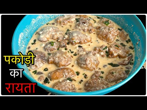 पकोड़ी का रायता | Raita Recipe | Eid Special Recipe | Monika Recipes