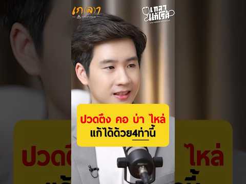 ใครมีปัญหาปวด ตึง คอ บ่า ไหล่ ฟังทางนี้!! - หมอเฟม หมอชวนฟิต #เกลานิสัยอันตราย #podcast #เกลาแก้โรค