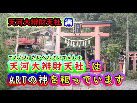 天河大辨財天社・てんかわだいべんざいてんしゃ・峠道の運転が苦手でもアクセス可能・奈良県吉野郡天川村のパワースポットを訪れる