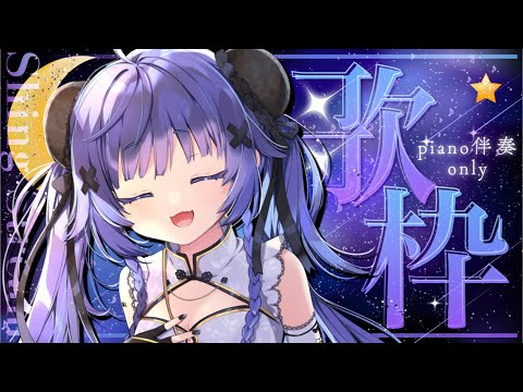 【 歌枠┊︎KARAOKE 】同接900感謝✨ピアノ伴奏限定歌枠で睡眠導入✨【VTuber】【稍麦】