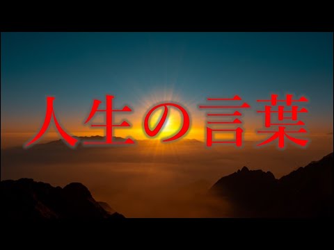 人生のことば　成功者と敗北者を分けるもの!