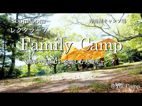 【ファミキャン#18】簡単で美味しいを楽しむ夫婦キャンプ/soomloom/レクタタープ/野岳湖キャンプ場/ファミリーキャンプ/キャンプ