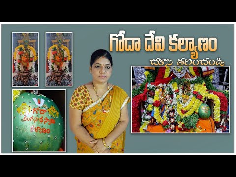 గోదాదేవి కళ్యాణం చూసి తరించండి | ఎంతో అదృష్టం ఉండాలి ఈ కళ్యాణం చూడాలంటే!