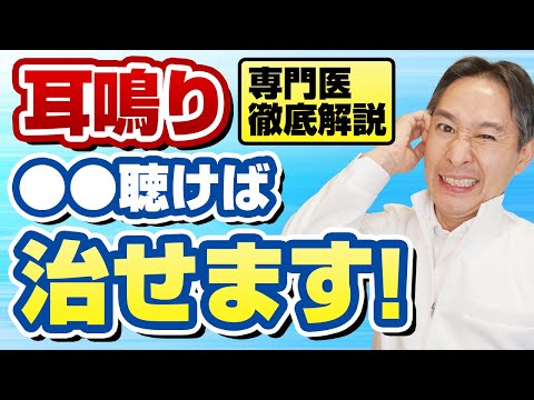 耳鳴りがひどい人必見！専門医が解説する耳鳴りを治す〇〇療法