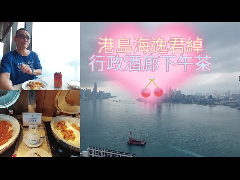 港島海逸君綽酒店 🏨 行政酒廊下午茶自助餐