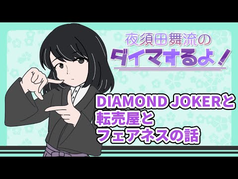 【ラジオ】夜須田舞流のダイマするよ！#04　DIAMOND JOKERと転売屋とフェアネスの話