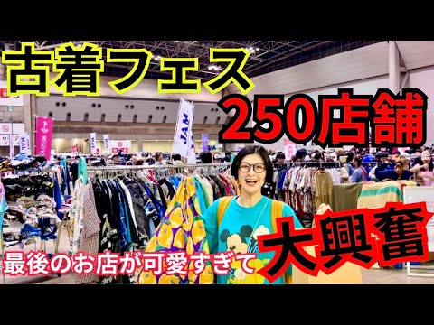 【古着フェス】どれを買うか予想しながら見てみてね！