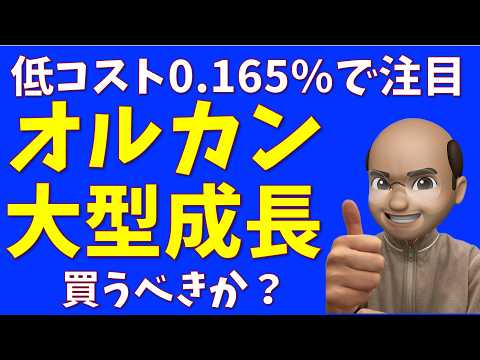 【アムンディ】オルカン大型成長株は買うべきか？