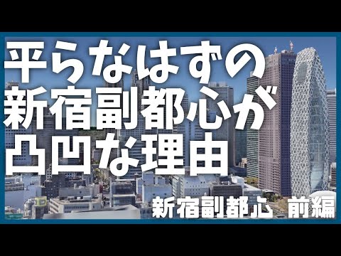 【前編】新宿副都心の意外な雑学【歴史】【学習】【建築】【上京・東京観光】【安住紳一郎】