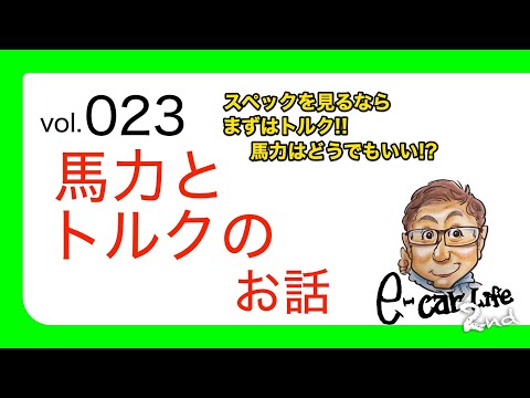 Vol:023【馬力とトルクの深い話】馬力は無視しちゃっていい!? スペックの読み方をお教えします!!  E-CarLife 2nd with 五味やすたか