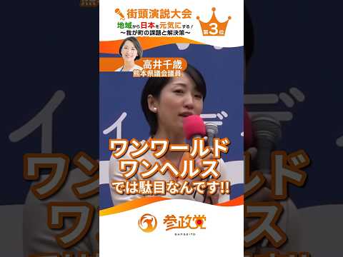 満足のいくお産をされてますか？お産が医療になっています。 参政党街頭演説大会 第3位 熊本県議会議員 高井千歳  #高井ちとせ #参政党 #街頭演説会 #ワンワールド #ワンヘルス