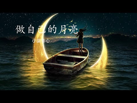 小蓝背心 - 做自己的月亮 【做自己的月亮 成为自己的光 看别人看不到的远方】 动态歌词 Lyric Pinyin