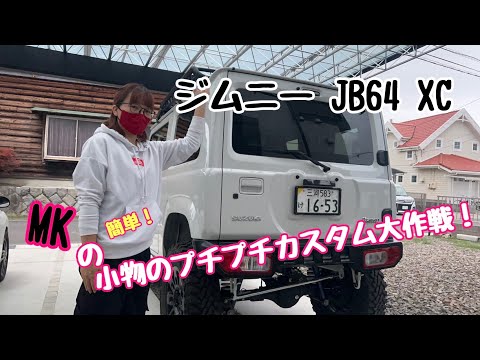 ジムニーJB64 ぷちカスタム特集！