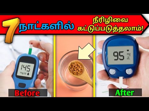 07 நாட்களில் நீரிழிவை கட்டுப்படுத்துவது எப்படி | How to control diabetes in 07 days/STAR LABORATORY