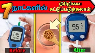 07 நாட்களில் நீரிழிவை கட்டுப்படுத்துவது எப்படி | How to control diabetes in 07 days/STAR LABORATORY