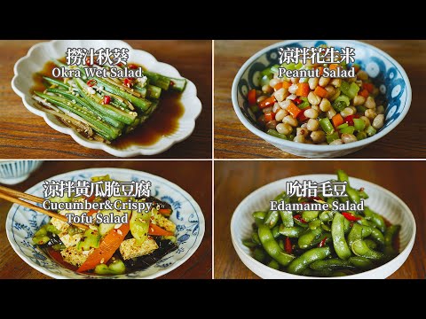 【Vegan】Four Salad Ideas for Summer Time, Done within 15 Mins!