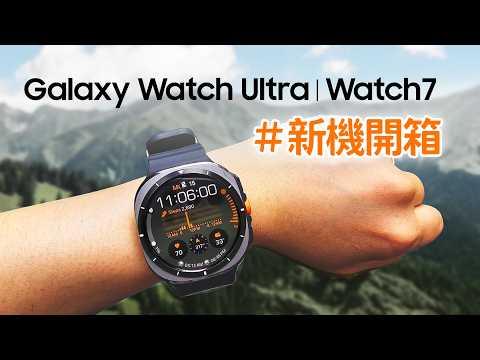 Galaxy Watch Ultra 開箱評測 - 不只AI加持，也為戶外而生 ｜【Galaxy Watch Ultra】