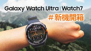 Galaxy Watch Ultra 開箱評測 - 不只AI加持，也為戶外而生 ｜【Galaxy Watch Ultra】