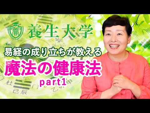 易経の成り立ちが教える魔法の健康法　part1｜養生大学