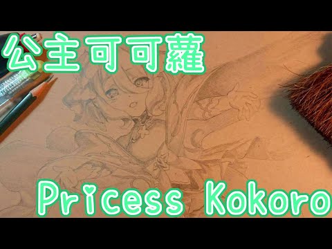 Drawing anime with pencil | Pricess Kokoro 公主可可蘿| Princess Connect Re:Dive | TenK Draws