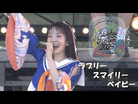 【LIVE】Lovely Smiley Baby at Ebichu Summer Family Excursion in Yamanakako 2023 DAY1